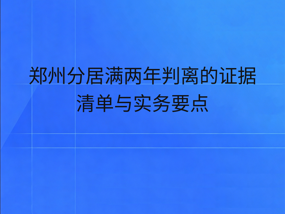 郑州分居满两年判离的证据清单与实务要点