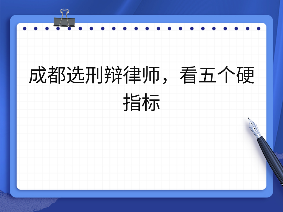 成都选刑辩律师,看五个硬指标