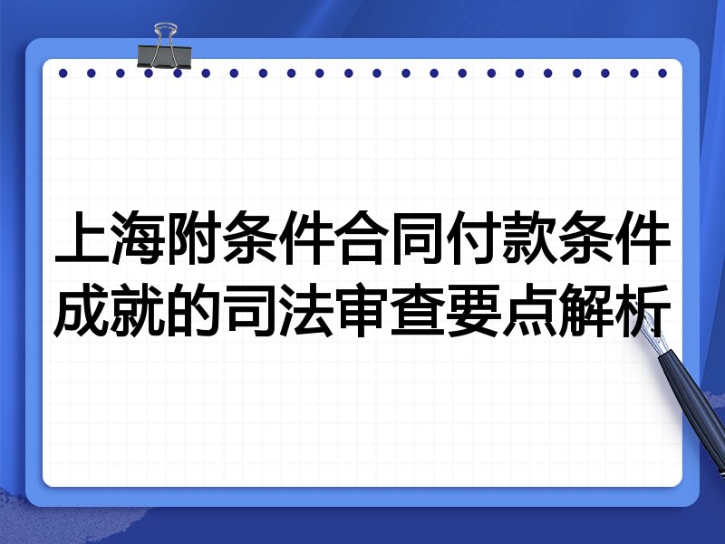 上海附条件合同付款条件成就的司法审查要点解析