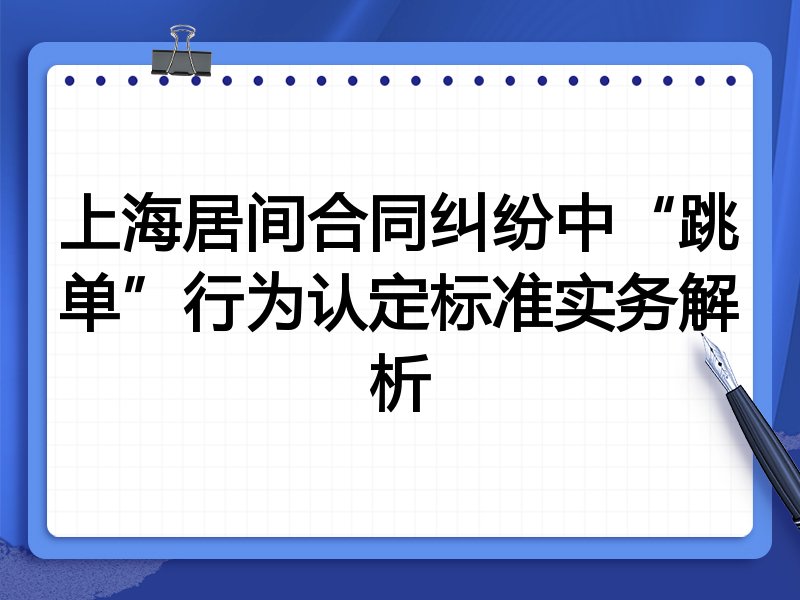 上海居间合同纠纷中“跳单”行为认定标准实务解析