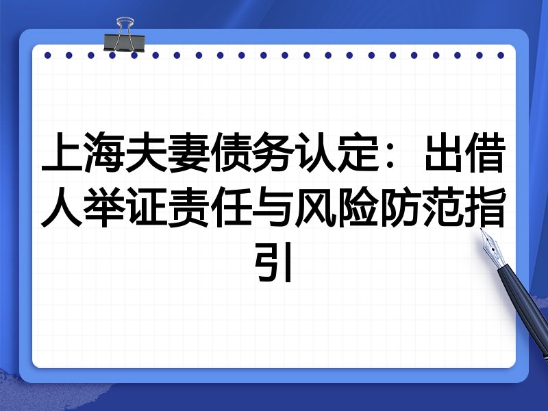 上海夫妻债务认定:出借人举证责任与风险防范指引