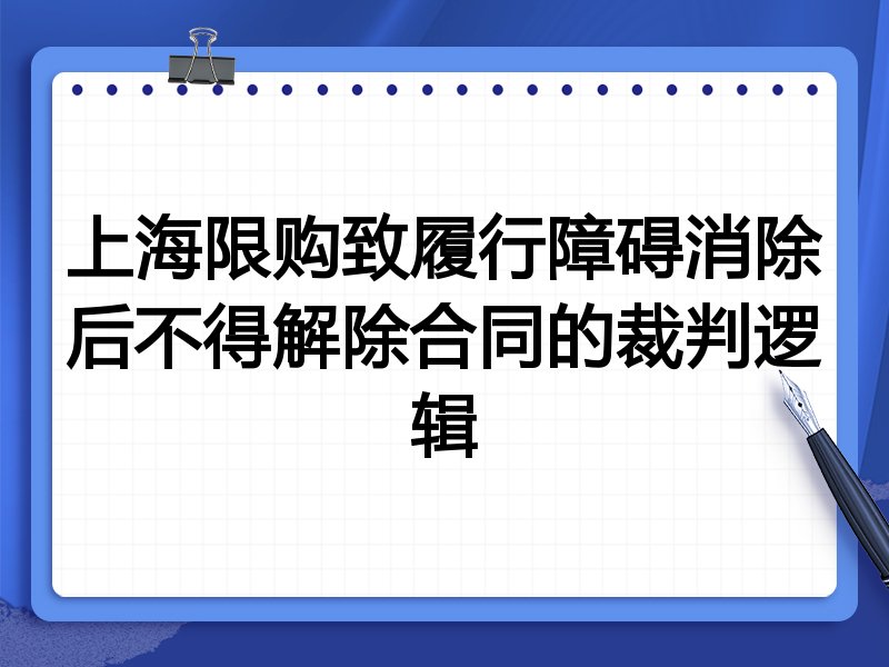 上海限购致履行障碍消除后不得解除合同的裁判逻辑