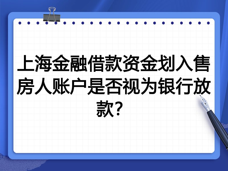 上海金融借款资金划入售房人账户是否视为银行放款?