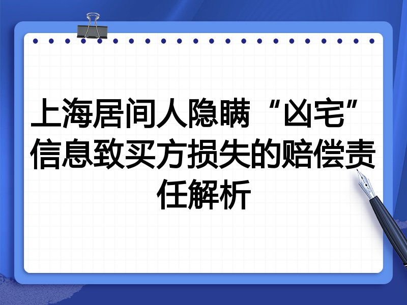 上海居间人隐瞒“凶宅”信息致买方损失的赔偿责任解析