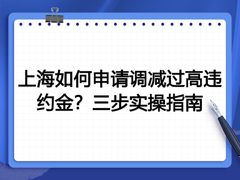 上海如何申请调减过高违约金？三步实操指南