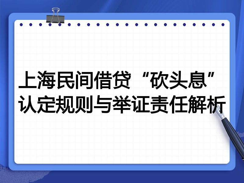 上海民间借贷“砍头息”认定规则与举证责任解析