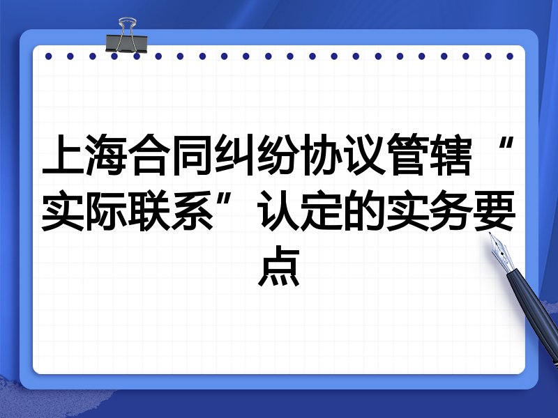 上海合同纠纷协议管辖“实际联系”认定的实务要点