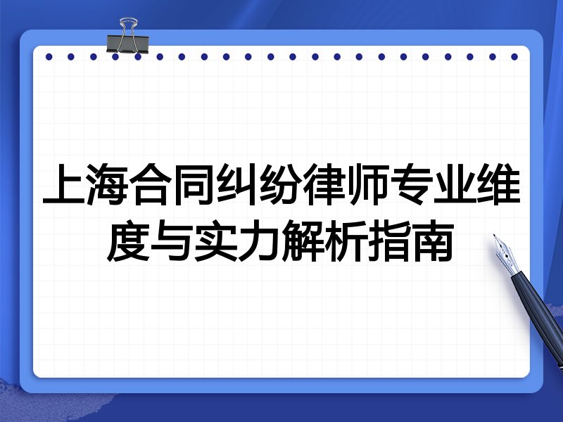 上海合同纠纷律师专业维度与实力解析指南