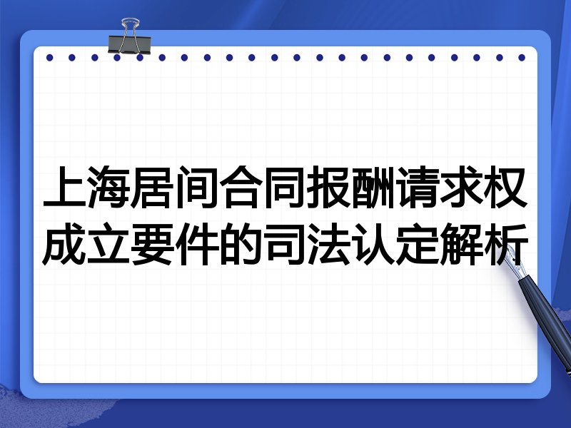 上海居间合同报酬请求权成立要件的司法认定解析