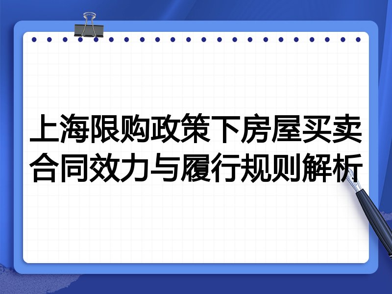 上海限购政策下房屋买卖合同效力与履行规则解析