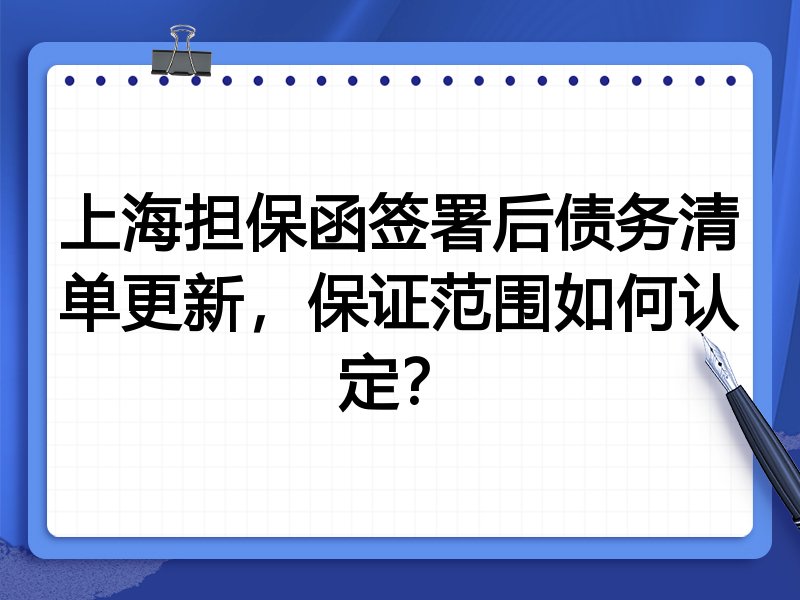 上海担保函签署后债务清单更新,保证范围如何认定?
