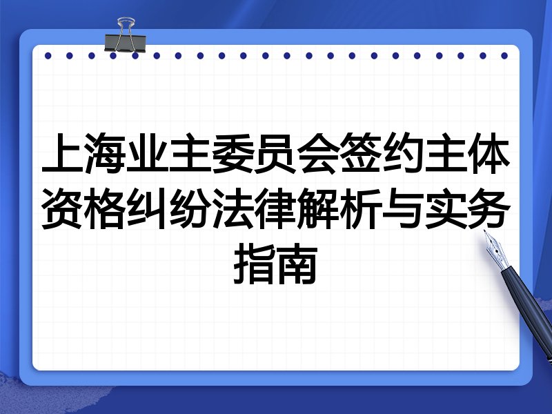 上海业主委员会签约主体资格纠纷法律解析与实务指南