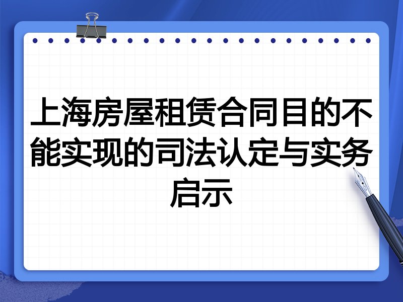 上海房屋租赁合同目的不能实现的司法认定与实务启示