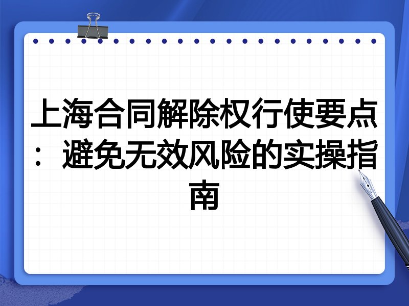 上海合同解除权行使要点:避免无效风险的实操指南