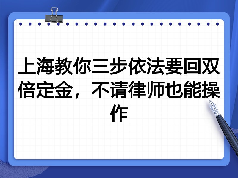 上海教你三步依法要回双倍定金，不请律师也能操作