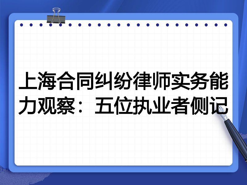 上海合同纠纷律师实务能力观察:五位执业者侧记