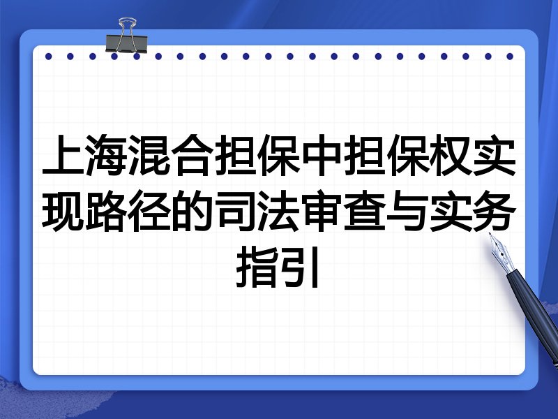 上海混合担保中担保权实现路径的司法审查与实务指引