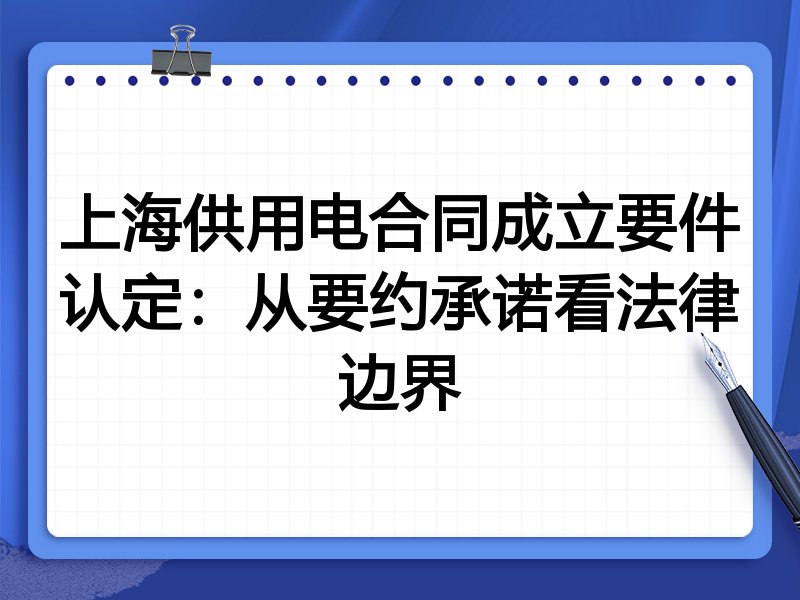上海供用电合同成立要件认定：从要约承诺看法律边界