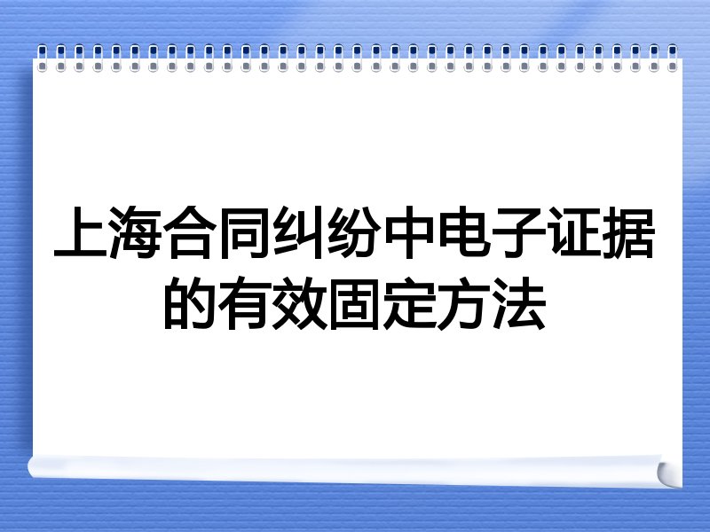 上海合同纠纷中电子证据的有效固定方法