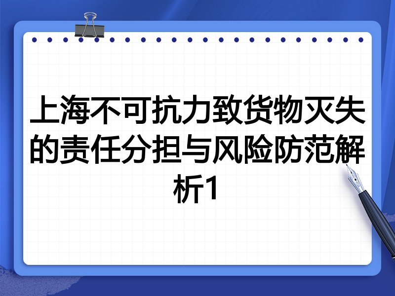 上海不可抗力致货物灭失的责任分担与风险防范解析1