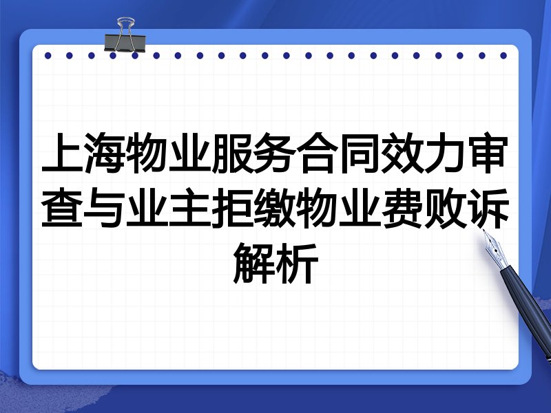 上海物业服务合同效力审查与业主拒缴物业费败诉解析