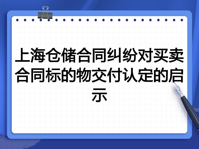 上海仓储合同纠纷对买卖合同标的物交付认定的启示