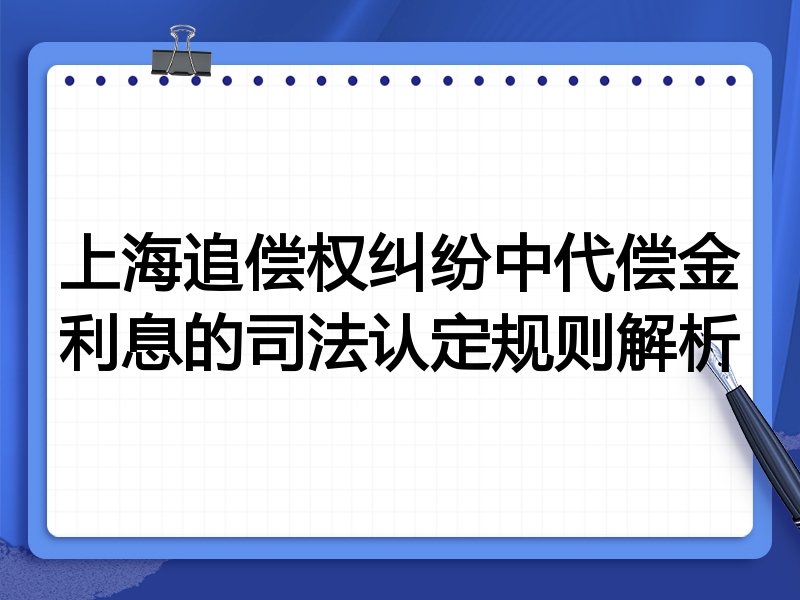 上海追偿权纠纷中代偿金利息的司法认定规则解析