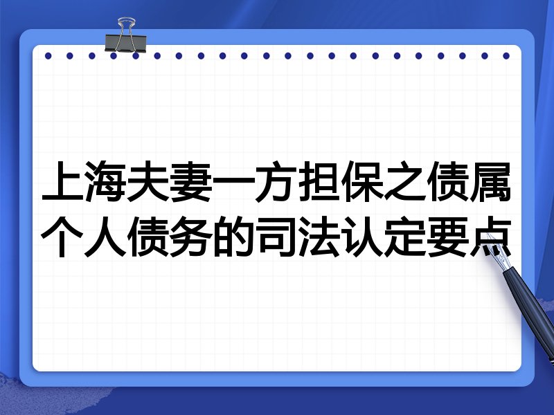 上海夫妻一方担保之债属个人债务的司法认定要点