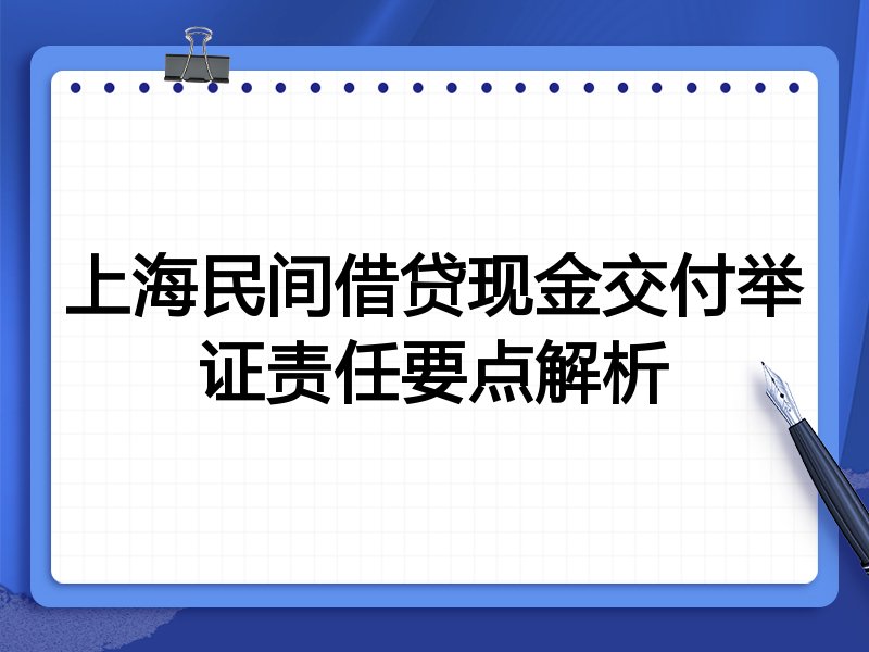 上海民间借贷现金交付举证责任要点解析
