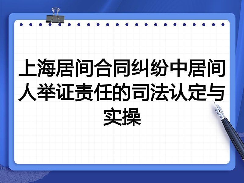 上海居间合同纠纷中居间人举证责任的司法认定与实操