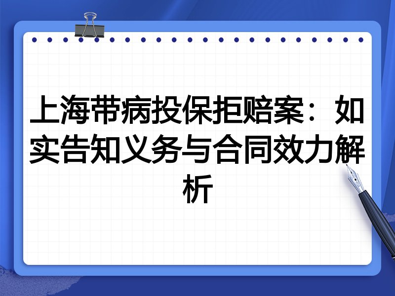上海带病投保拒赔案:如实告知义务与合同效力解析