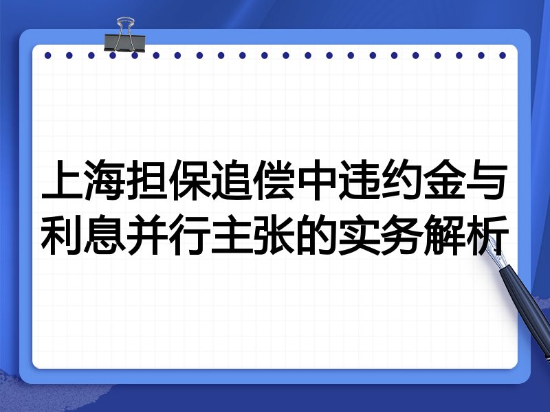 上海担保追偿中违约金与利息并行主张的实务解析