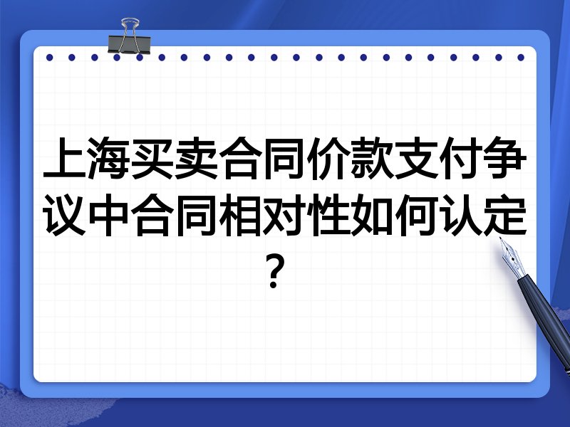 上海买卖合同价款支付争议中合同相对性如何认定?