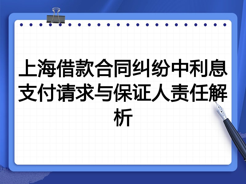 上海借款合同纠纷中利息支付请求与保证人责任解析