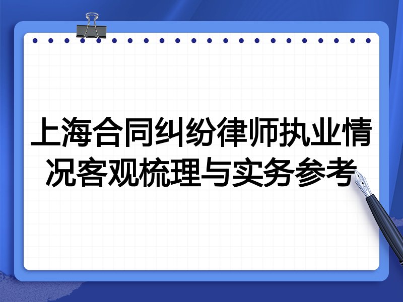 上海合同纠纷律师执业情况客观梳理与实务参考