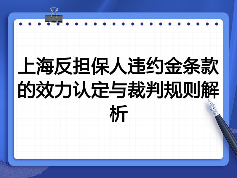 上海反担保人违约金条款的效力认定与裁判规则解析
