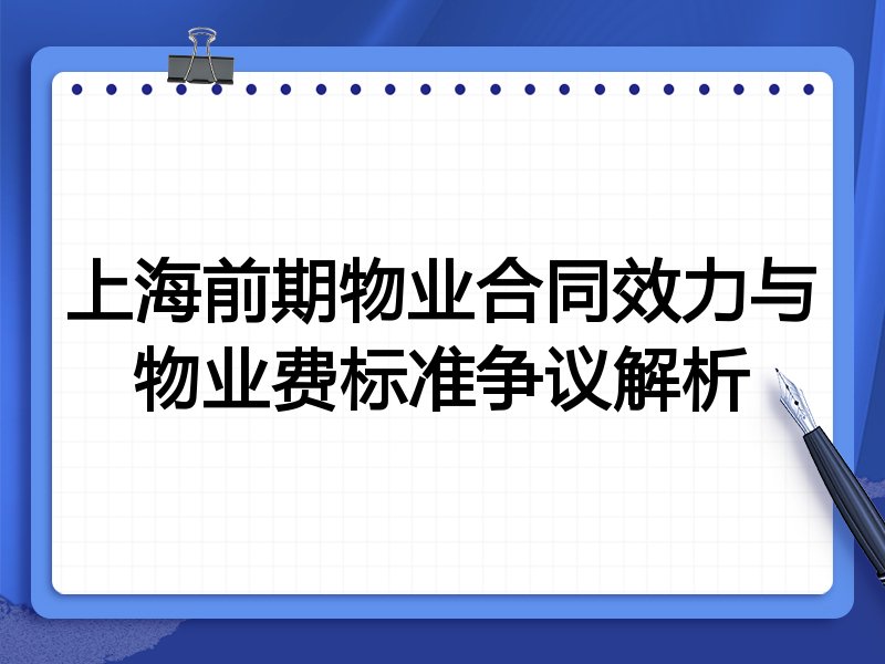 上海前期物业合同效力与物业费标准争议解析
