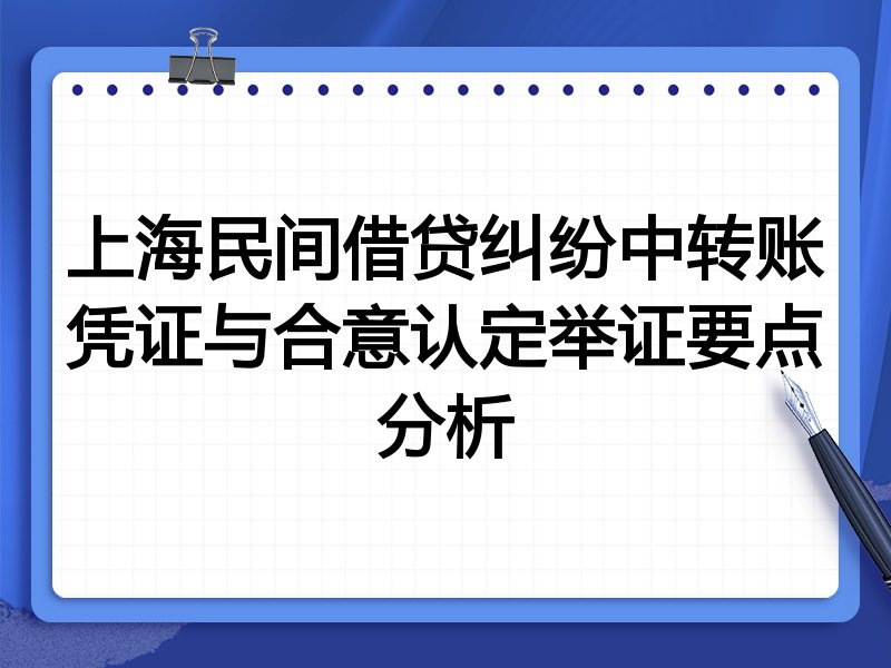 上海民间借贷纠纷中转账凭证与合意认定举证要点分析