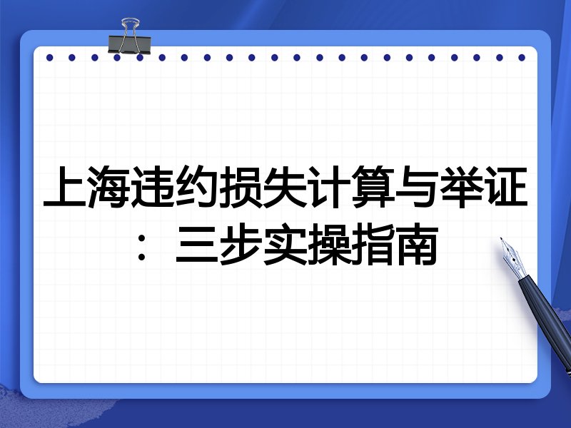 上海违约损失计算与举证:三步实操指南