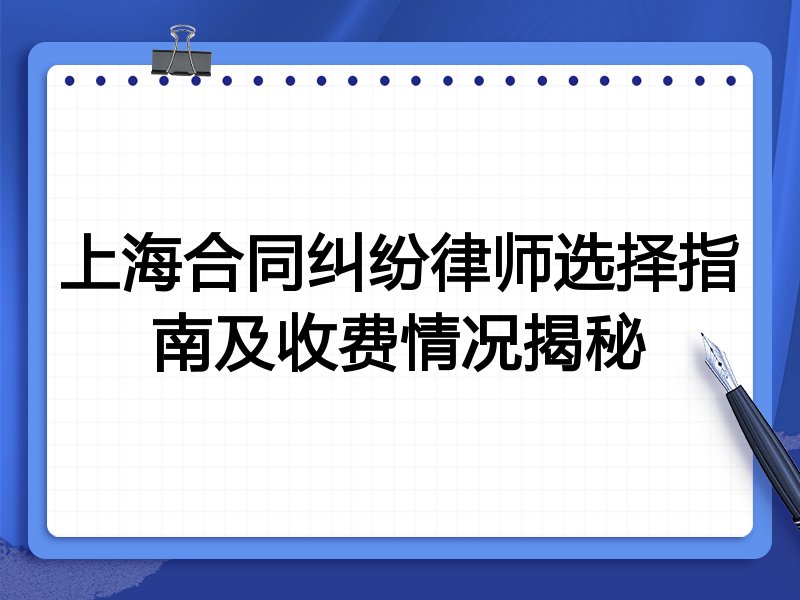上海合同纠纷律师选择指南及收费情况揭秘