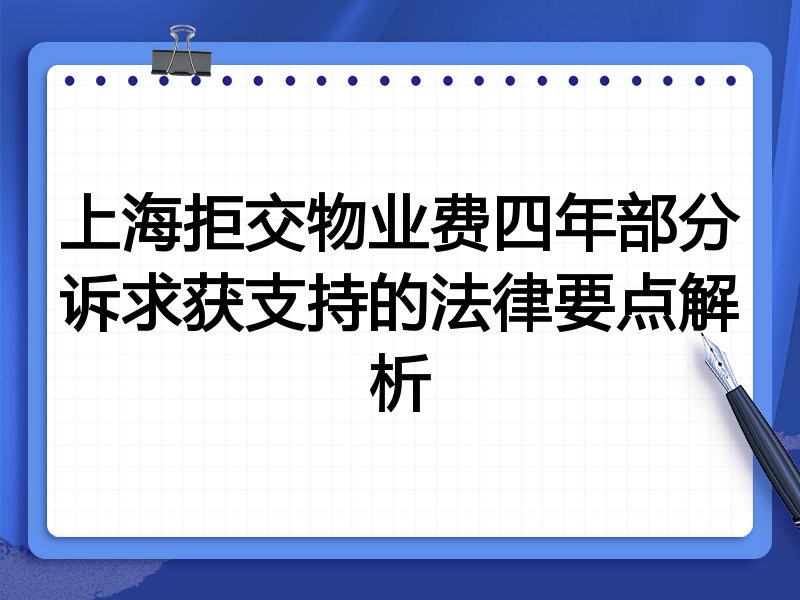 上海拒交物业费四年部分诉求获支持的法律要点解析