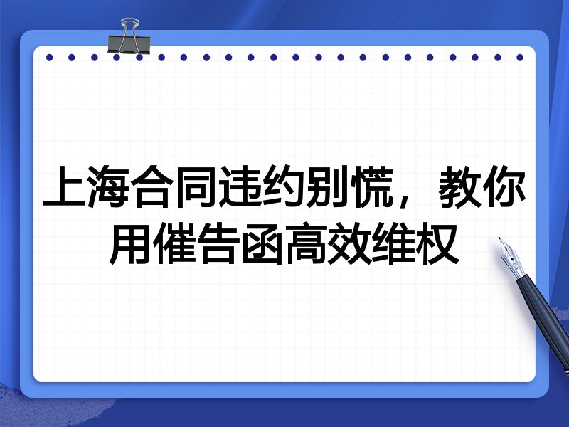 上海合同违约别慌，教你用催告函高效维权