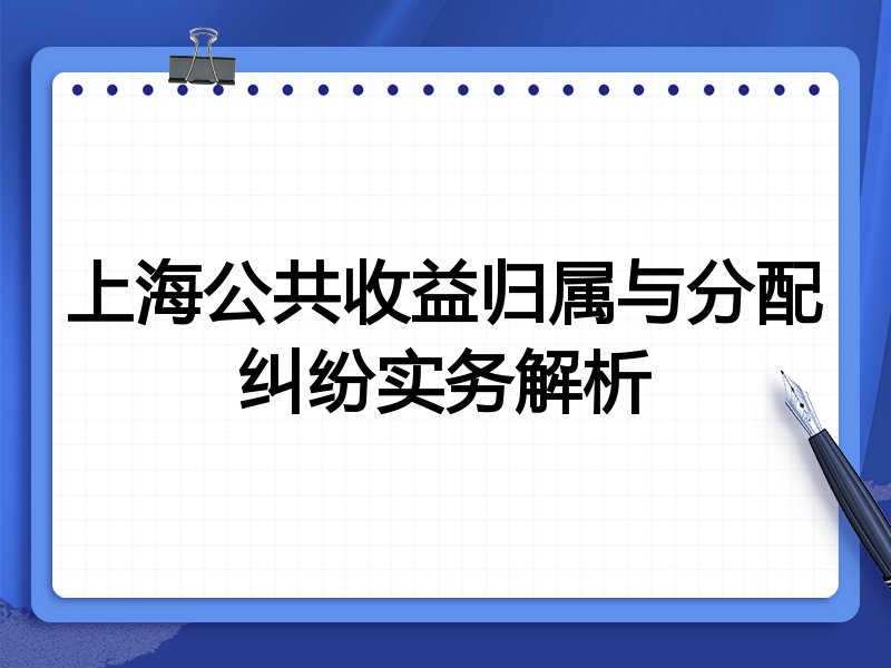 上海公共收益归属与分配纠纷实务解析