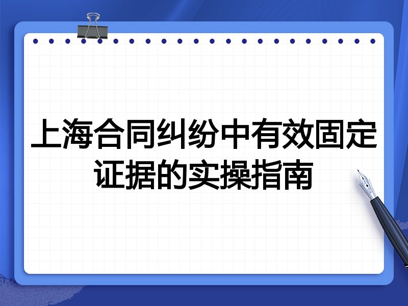 上海合同纠纷中有效固定证据的实操指南