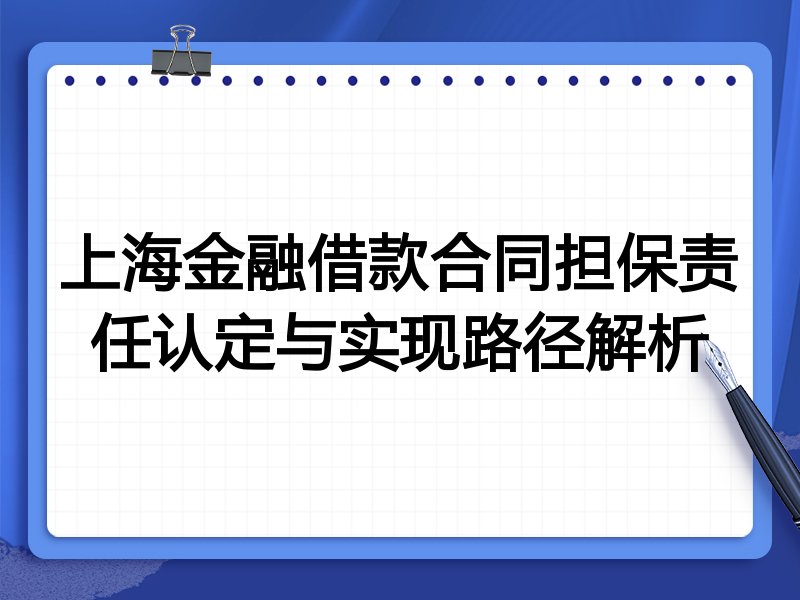 上海金融借款合同担保责任认定与实现路径解析
