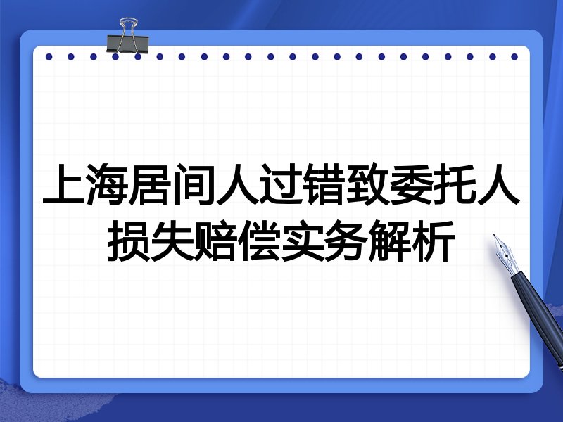 上海居间人过错致委托人损失赔偿实务解析