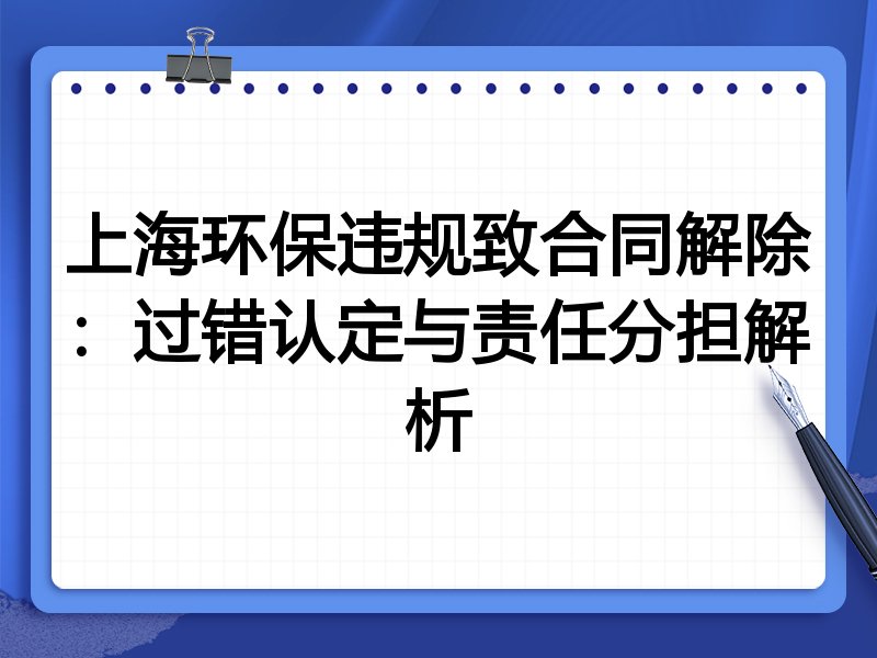 上海环保违规致合同解除:过错认定与责任分担解析
