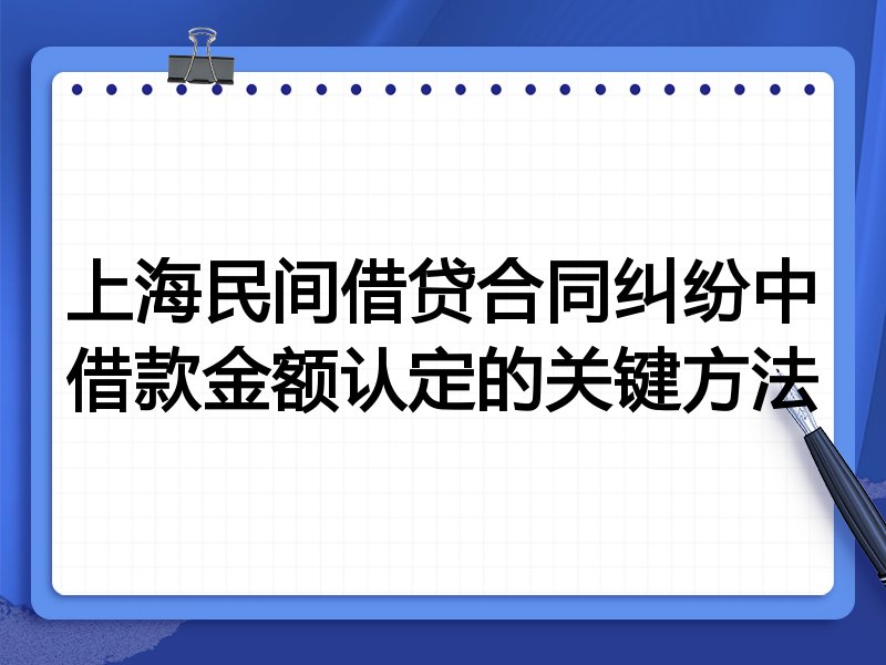 上海民间借贷合同纠纷中借款金额认定的关键方法