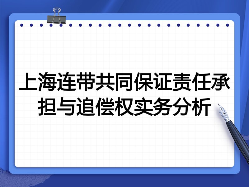 上海连带共同保证责任承担与追偿权实务分析