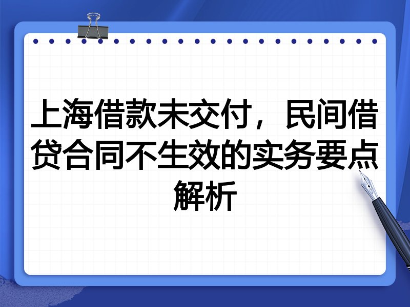 上海借款未交付,民间借贷合同不生效的实务要点解析